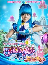 巴啦啦小魔仙之魔法的考驗