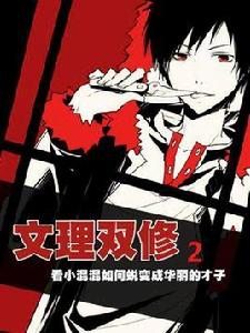 文理雙修2