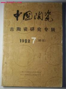 《中國陶瓷》 《中國陶瓷》