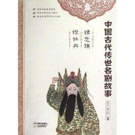 中國古代傳世名劇故事:精忠旗·綠牡丹 中國古代傳世名劇故事:精忠旗·綠牡丹