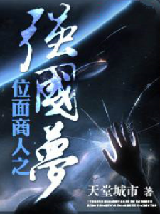 位面商人之強國夢 位面商人之強國夢
