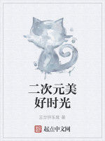 二次元美好時光 二次元美好時光