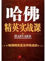 《哈佛精英實戰課:哈佛精英是怎樣煉成的》 《哈佛精英實戰課:哈佛精英是怎樣煉成的》