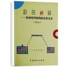 勝出彩票-彩球排列結構組合投注法 勝出彩票-彩球排列結構組合投注法