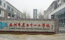 蘇州市虎丘中心國小 蘇州市虎丘中心國小