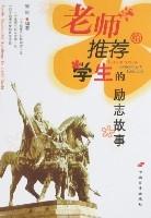 老師推薦給學生的勵志故事