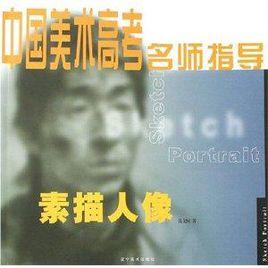 中國美術高考名師指導:素描人像 中國美術高考名師指導:素描人像