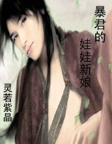 《暴君的娃娃新娘》