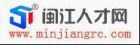 閩江人才網 閩江人才網