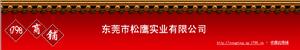東莞市松鷹實業有限公司 東莞市松鷹實業有限公司