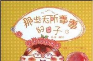 那些無所事事的日子 那些無所事事的日子