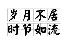歲月不居,時節如流 歲月不居,時節如流