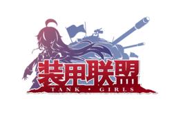 裝甲聯盟 裝甲聯盟