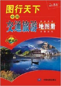 圖行天下:中國交通旅遊地圖冊 圖行天下:中國交通旅遊地圖冊