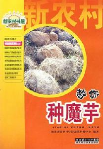 教你種魔芋 教你種魔芋