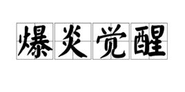 爆炎覺醒 爆炎覺醒