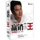 贏銷為王 贏銷為王