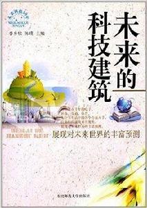 未來的科技建築 未來的科技建築