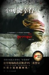 不可能倖存 不可能倖存
