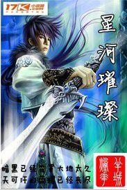 星河璀璨[原作者半城煙花著]