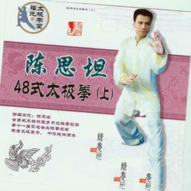 陳思坦48式太極拳 陳思坦48式太極拳