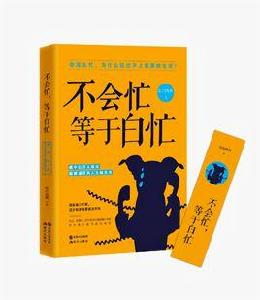 不會忙,等於白忙 不會忙,等於白忙