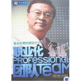 職業化團隊 職業化團隊