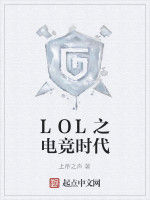 LOL之電競時代 LOL之電競時代