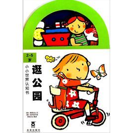 小小世界認知書:逛公園 小小世界認知書:逛公園
