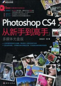 PhotoshopCS4從新手到高手 PhotoshopCS4從新手到高手
