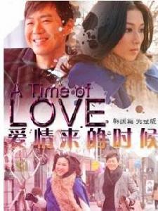 愛情來的時候韓國版
