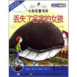 七色花童書坊·藍卷·外國最美短篇童話集:丟失了名字的女孩 七色花童書坊·藍卷·外國最美短篇童話集:丟失了名字的女孩