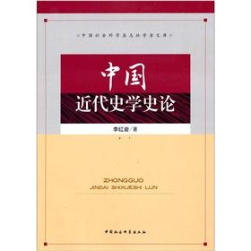 《中國近代史學史論》