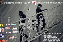 多年以後[蕭恩宇VS周晴專輯作品]