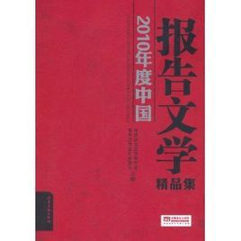 《2010年度中國報告文學精品集》 《2010年度中國報告文學精品集》