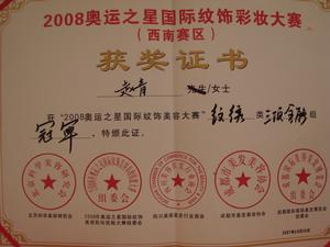 重慶俏麗紋繡抗衰老美容公司榮譽