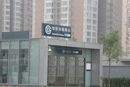 知春路站 知春路站