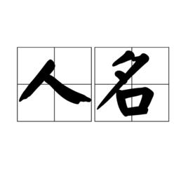 人名[漢語人名]