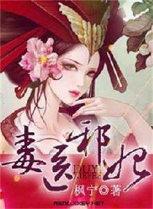 毒醫邪妃 毒醫邪妃