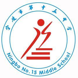 寧波市第十五中學 寧波市第十五中學