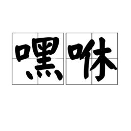 嘿咻[性交的同義詞]