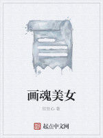 畫魂美女 畫魂美女