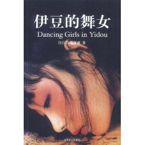 伊豆的舞女[日本小說家川端康成創作的中篇小說]