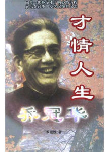 才情人生喬冠華