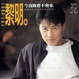 今夜你會不會來[黎明音樂專輯]