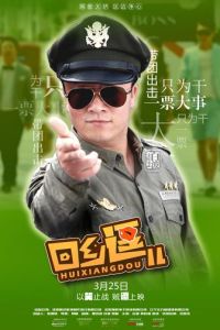 回鄉逗兒 回鄉逗兒