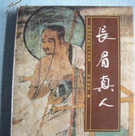 長眉真人 長眉真人