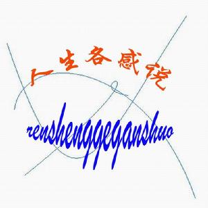 人生各感說 人生各感說