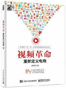 視頻革命——重新定義電商 視頻革命——重新定義電商