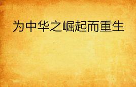 為中華之崛起而重生 為中華之崛起而重生